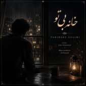 دانلود آهنگ فریبرز سلیمی خانه بی تو